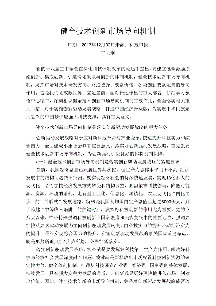 健全技术创新市场导向机制.docx_第1页