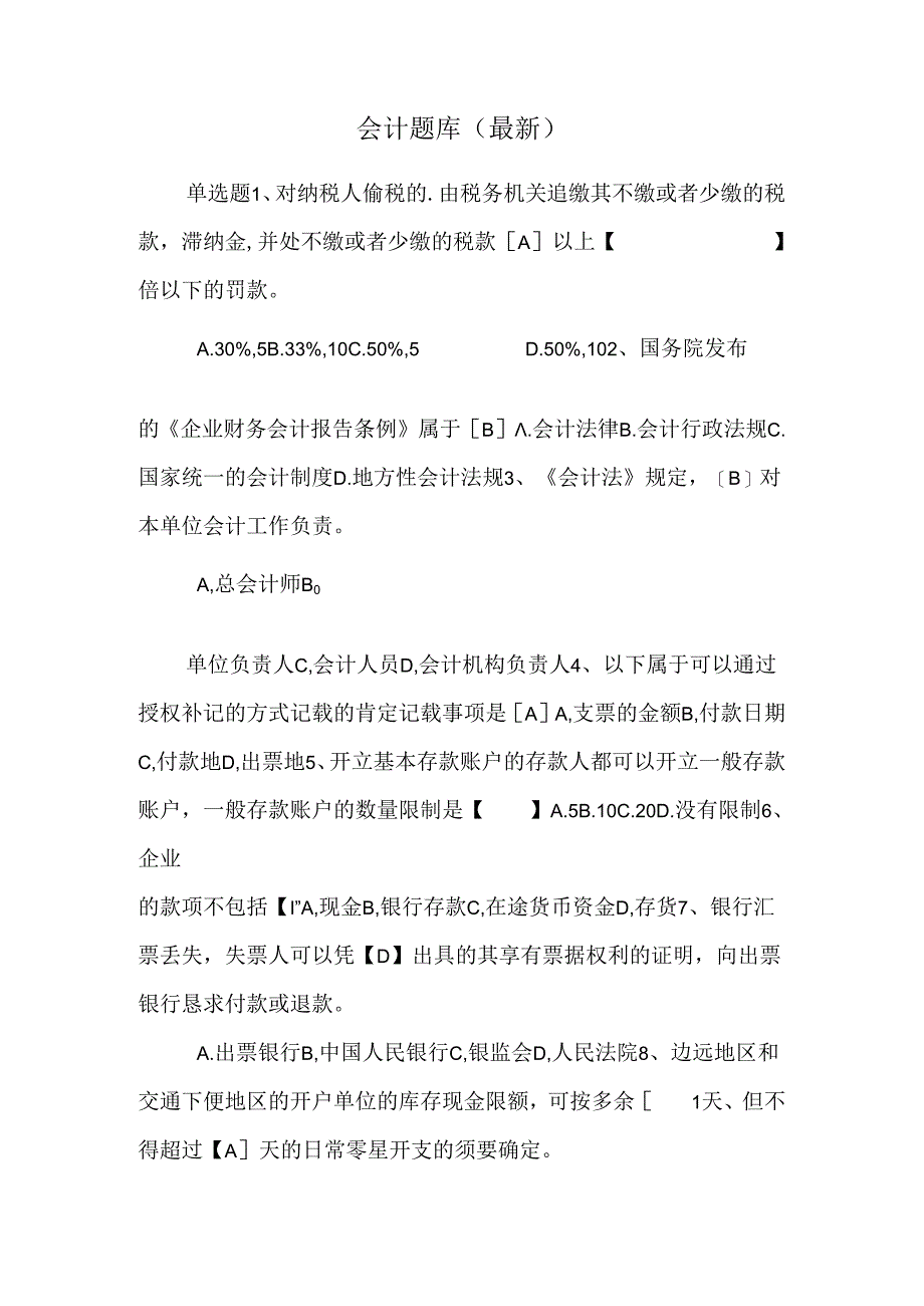 会计题库(最新).docx_第1页