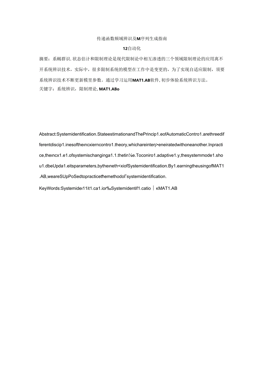 传递函数频域辨识及M序列生成指南.docx_第1页
