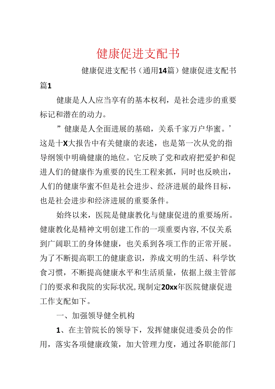 健康促进计划书.docx_第1页