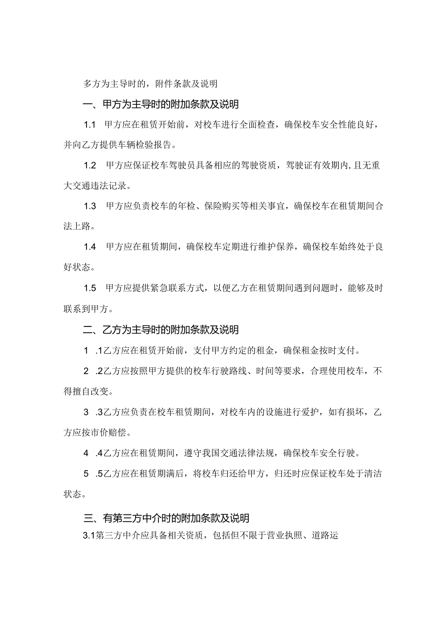 2024学校校车租赁合同最新.docx_第3页