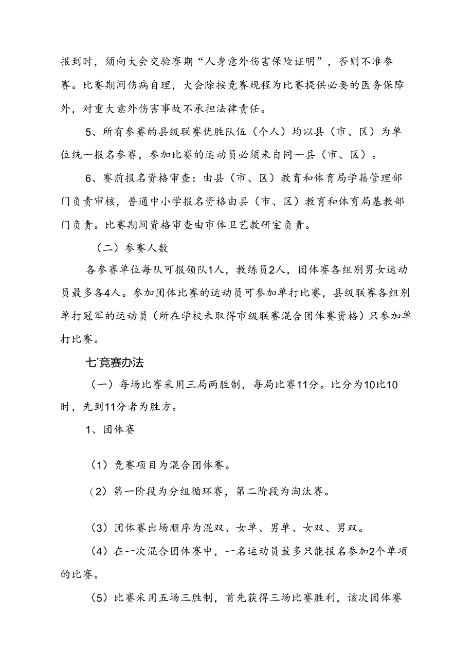 2024年东安市青少年体育联赛羽毛球比赛竞赛规程.docx_第2页