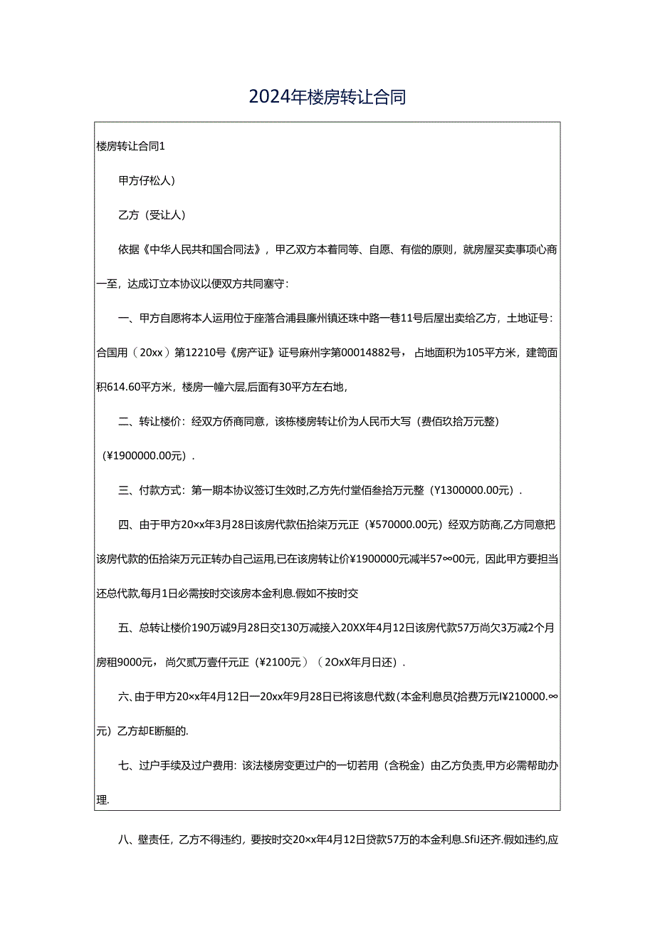 2024年楼房转让合同.docx_第1页