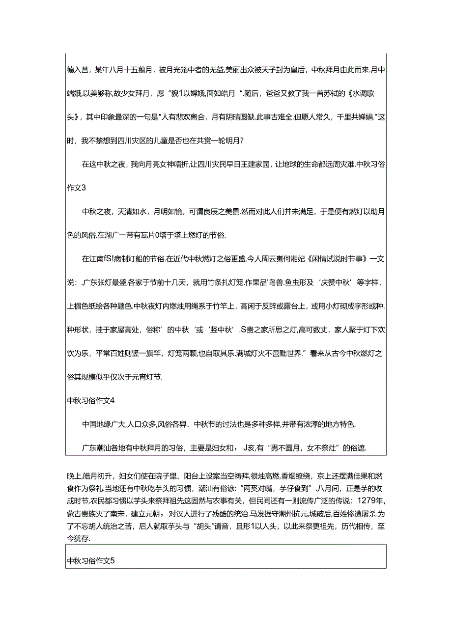 2024年中秋习俗作文集合篇.docx_第2页