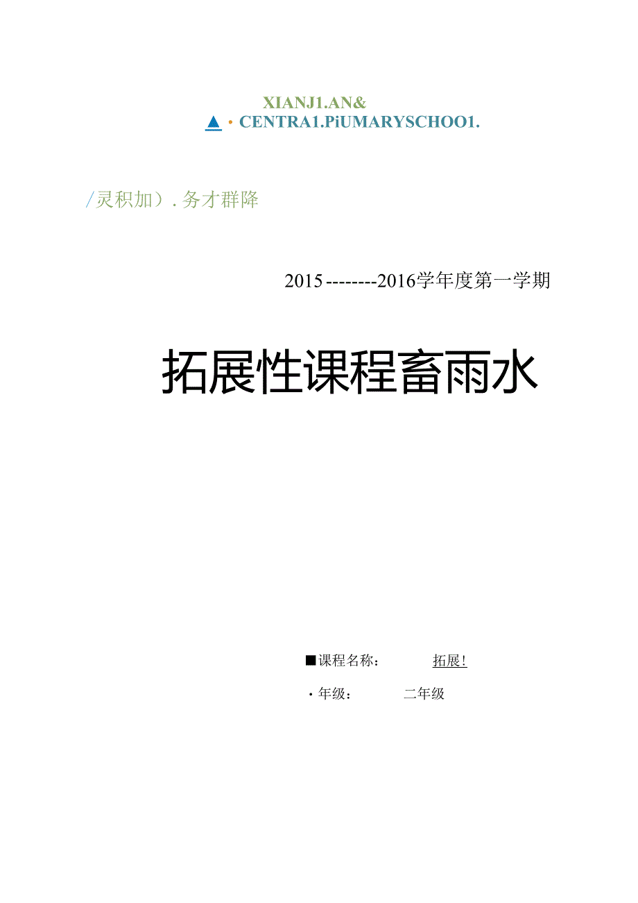 二年级拓展性课程手工课电子备课.docx_第1页