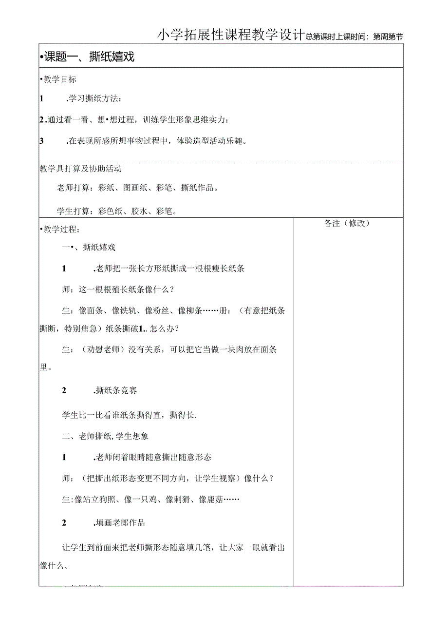 二年级拓展性课程手工课电子备课.docx_第3页