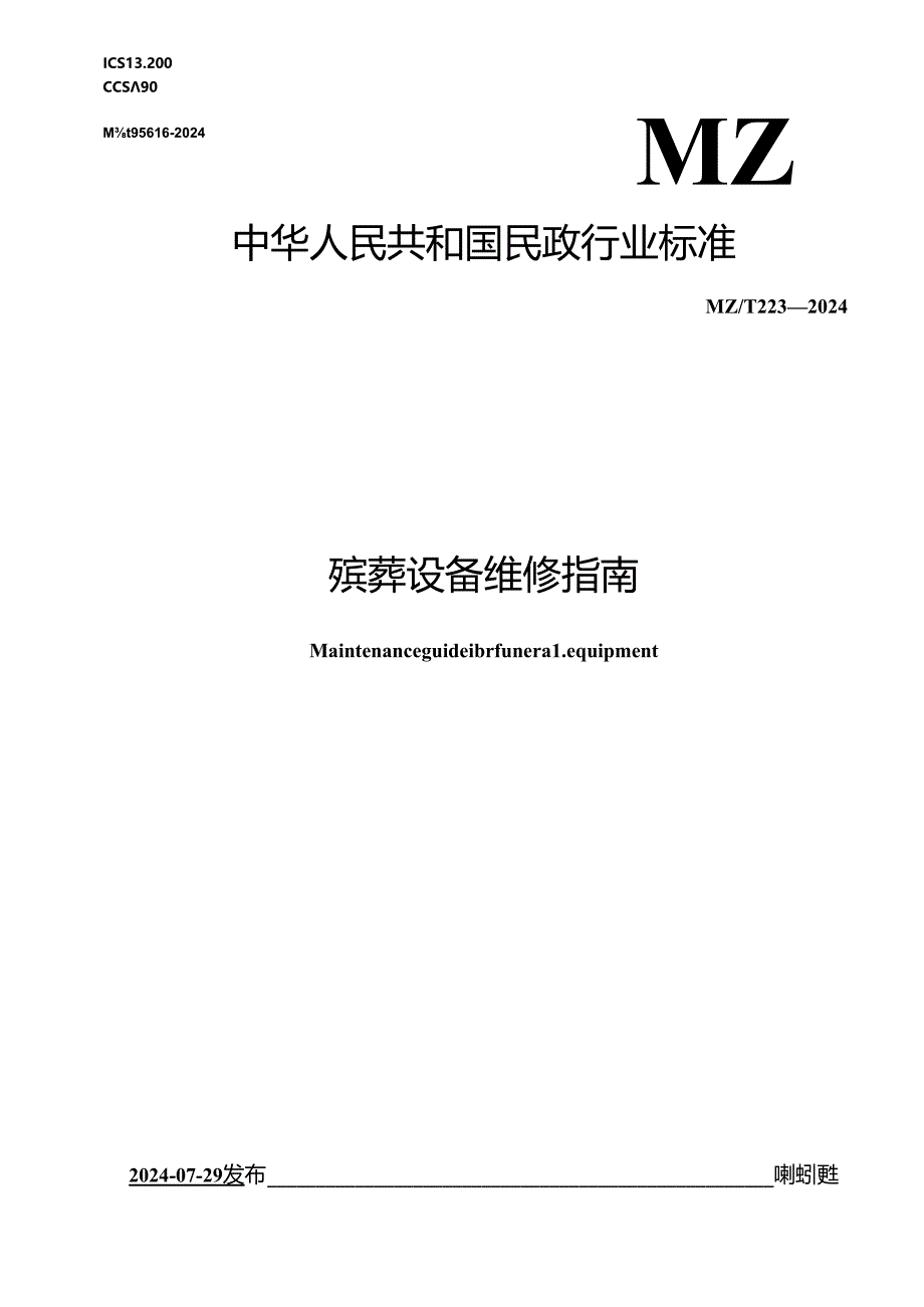 MZ_T 223—2024 殡葬设备维修指南.docx_第1页