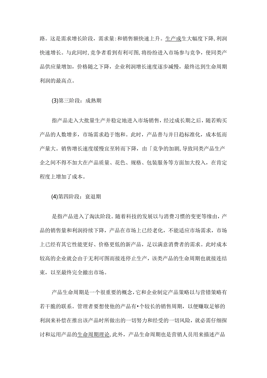 产品生命周期理论实际应用.docx_第2页