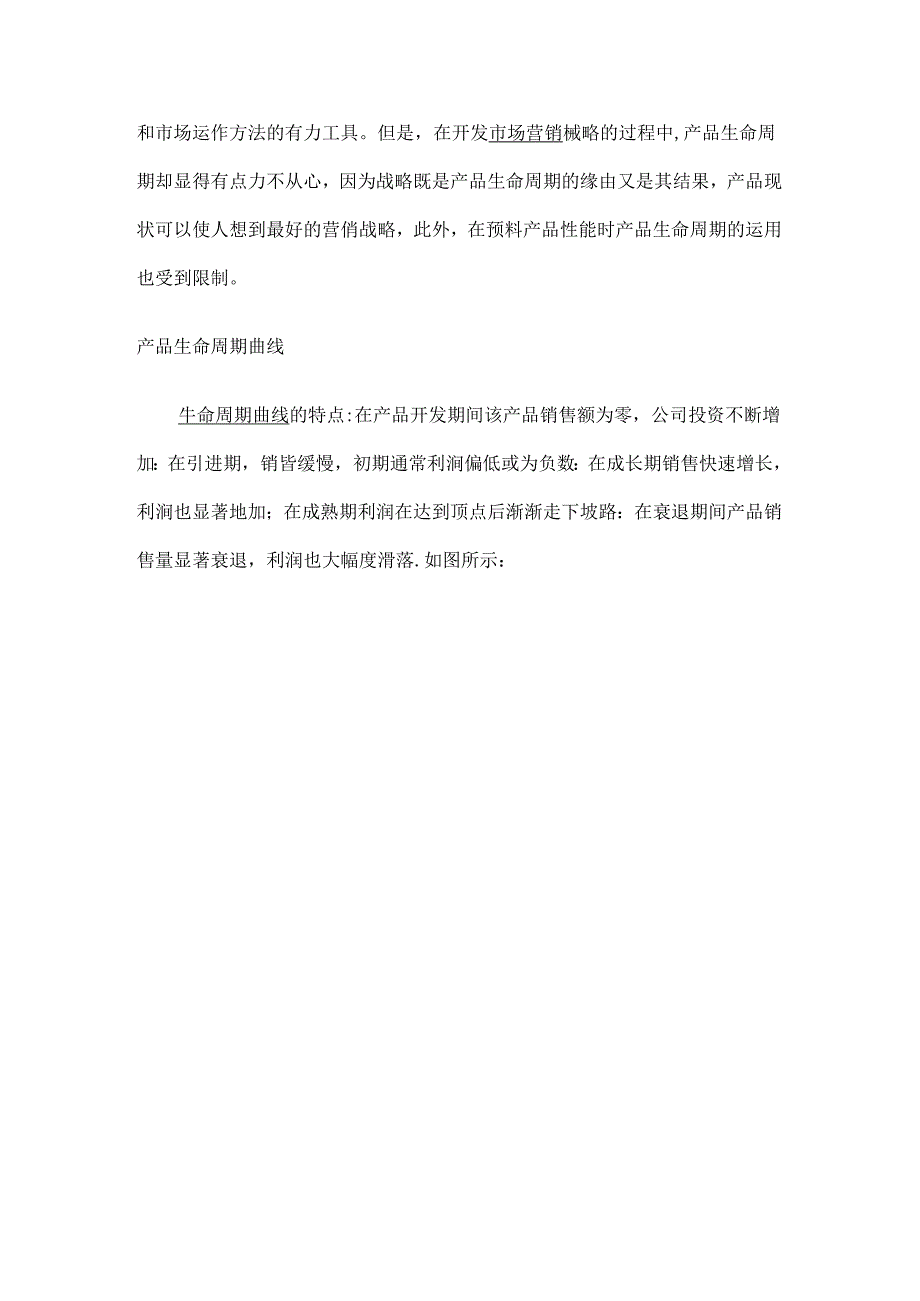 产品生命周期理论实际应用.docx_第3页