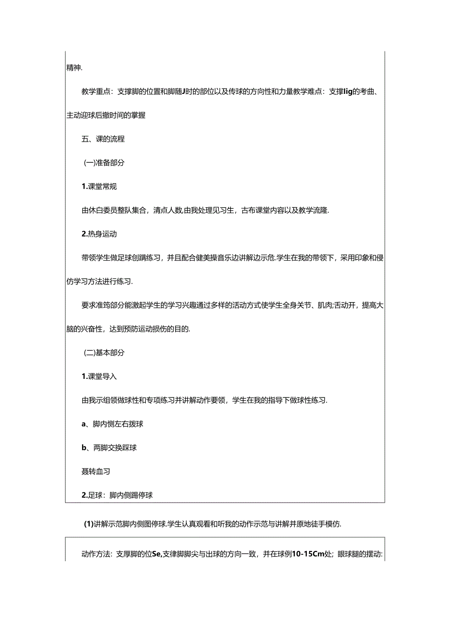 2024年《脚内侧踢、停球》说课稿.docx_第3页