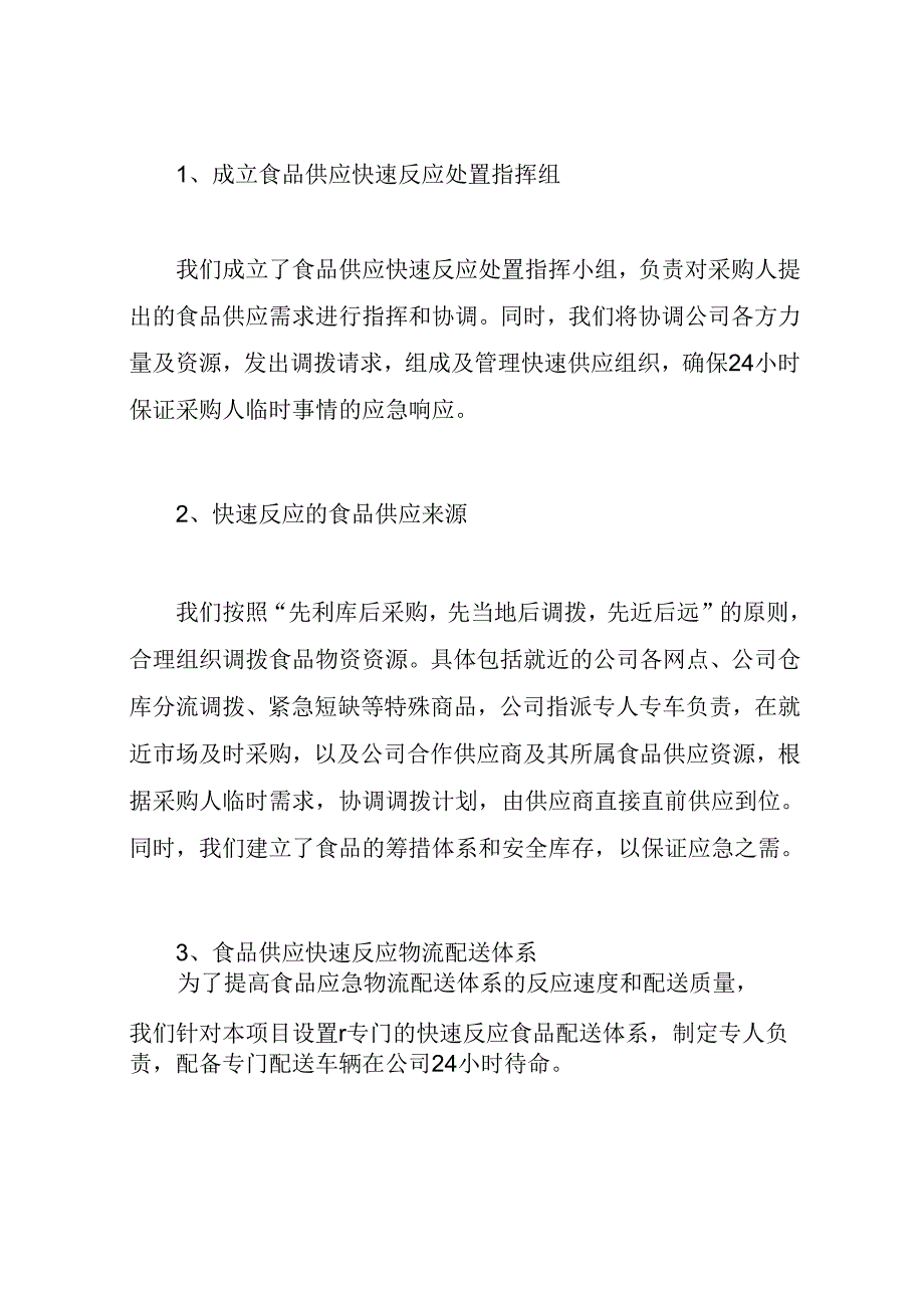 临时供货应急方案83P.docx_第2页