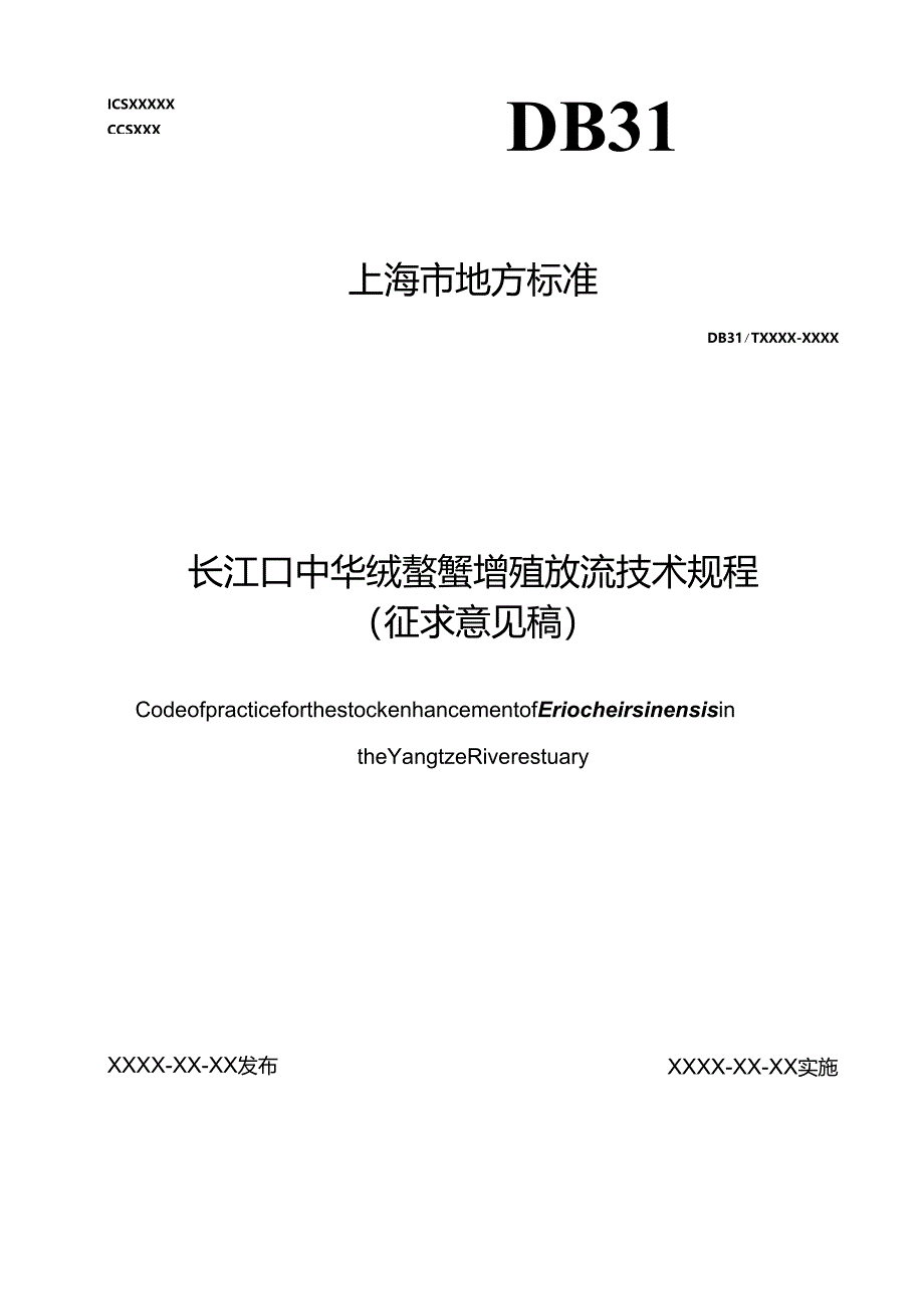 1.长江口中华绒螯蟹增殖放流技术规程（征求意见稿）.docx_第1页