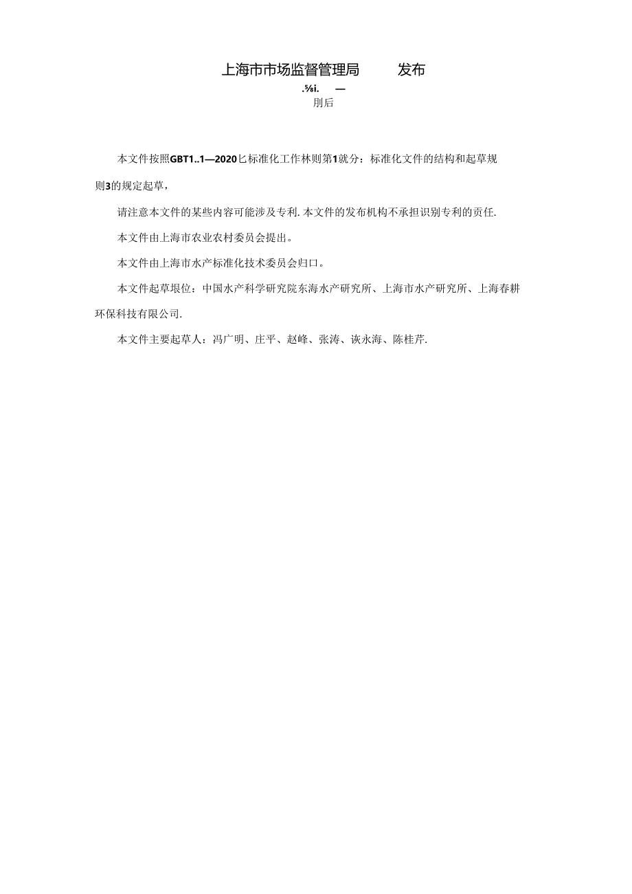 1.长江口中华绒螯蟹增殖放流技术规程（征求意见稿）.docx_第2页