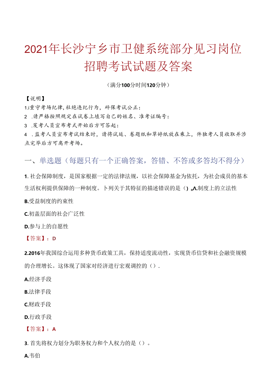 2021年长沙宁乡市卫健系统部分见习岗位招聘考试试题及答案.docx_第1页