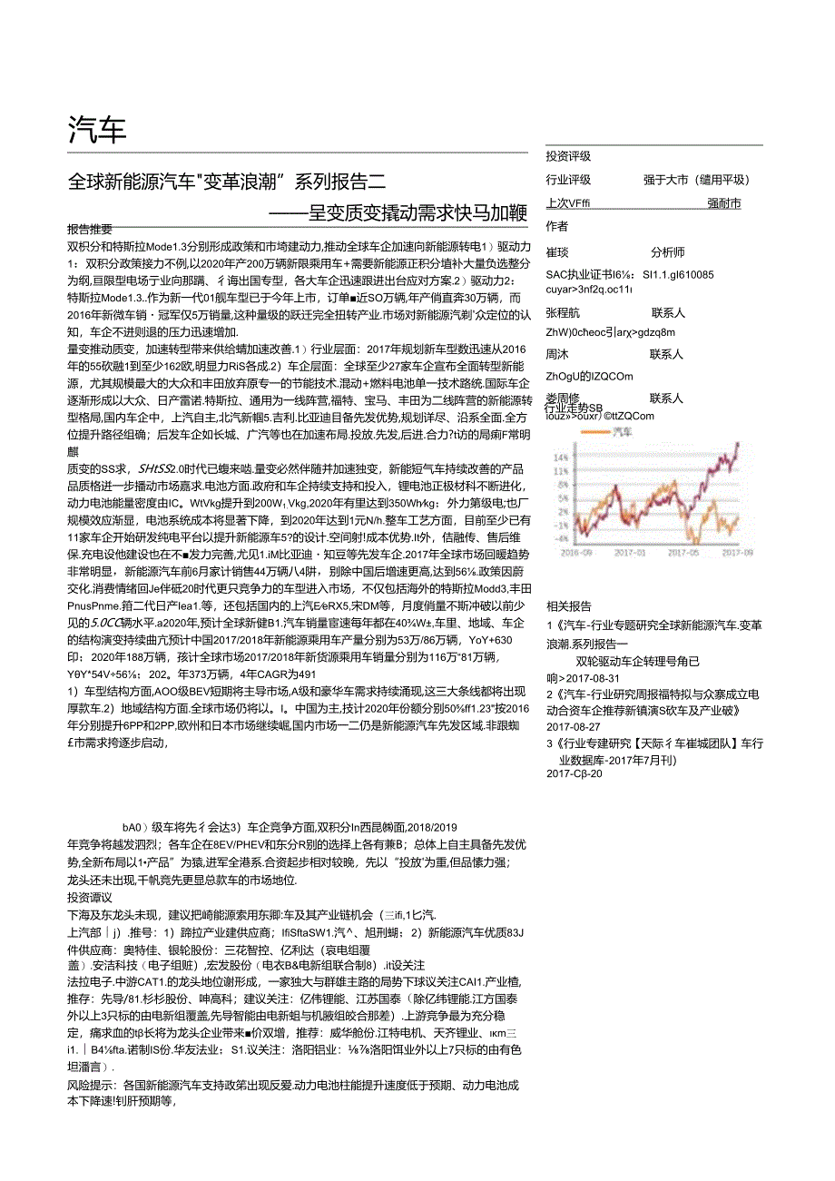 20170902-天风证券-汽车-全球新能源汽车“变革浪潮“系列报告二-量变质变撬动需求快马加鞭.docx_第1页