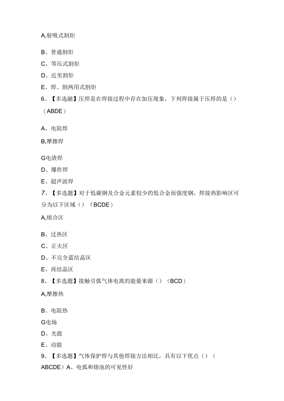 2024年【安徽省建筑电焊工(建筑特殊工种)】作业模拟考试及答案.docx_第2页