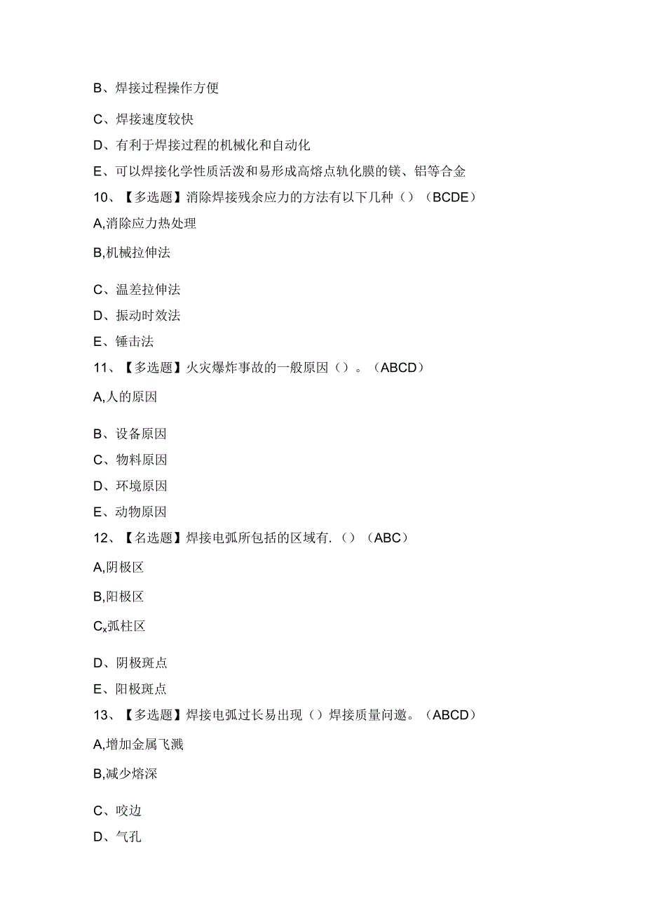 2024年【安徽省建筑电焊工(建筑特殊工种)】作业模拟考试及答案.docx_第3页