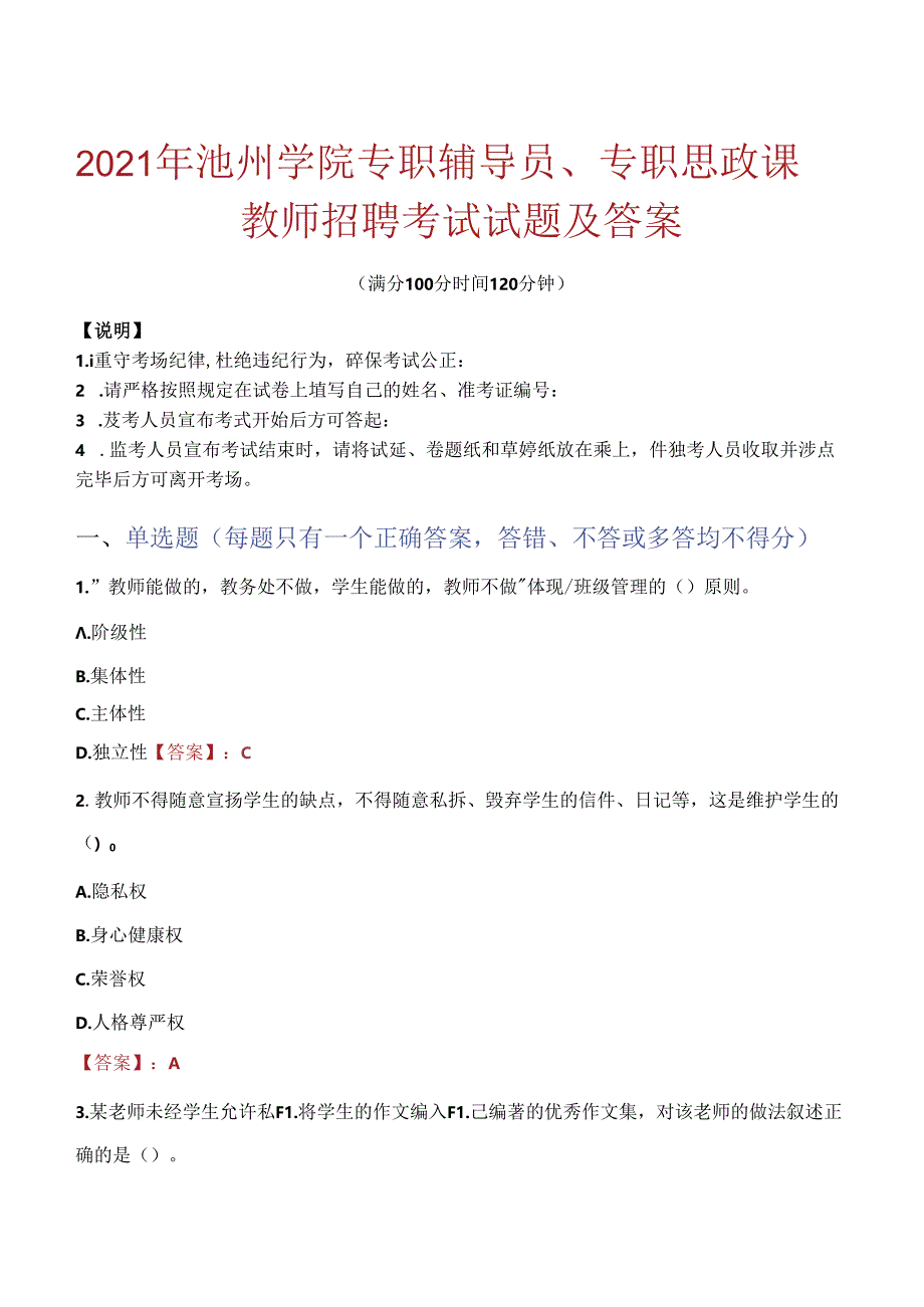 2021年池州学院专职辅导员、专职思政课教师招聘考试试题及答案.docx_第1页