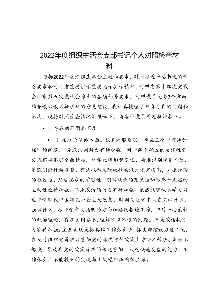 2022年度组织生活会支部书记个人对照检查材料.docx_第1页