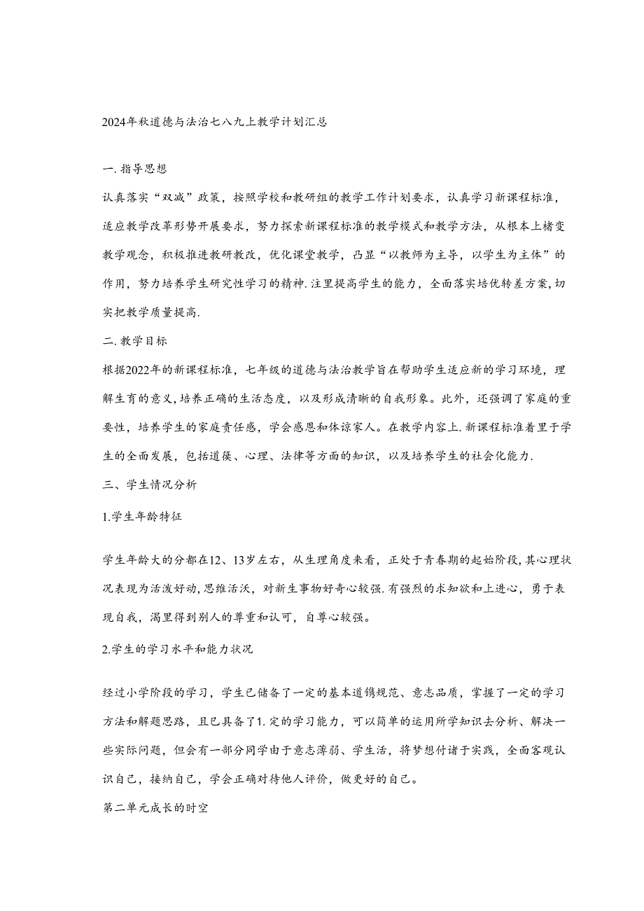 2024年秋道德与法治七八九上教学计划汇总.docx_第1页