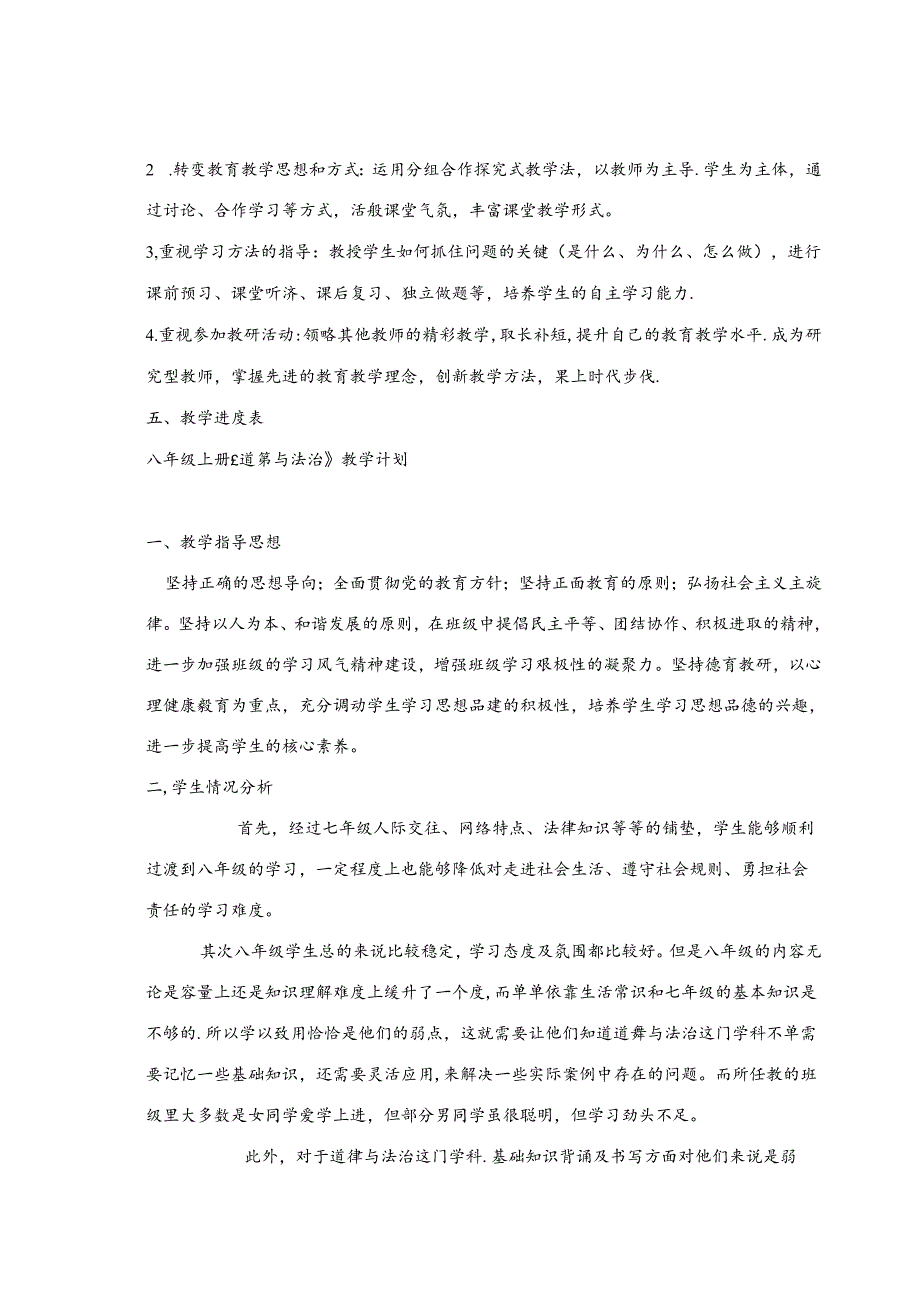 2024年秋道德与法治七八九上教学计划汇总.docx_第3页