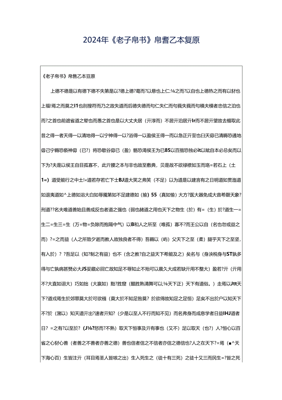 2024年《老子帛书》帛書乙本复原.docx_第1页