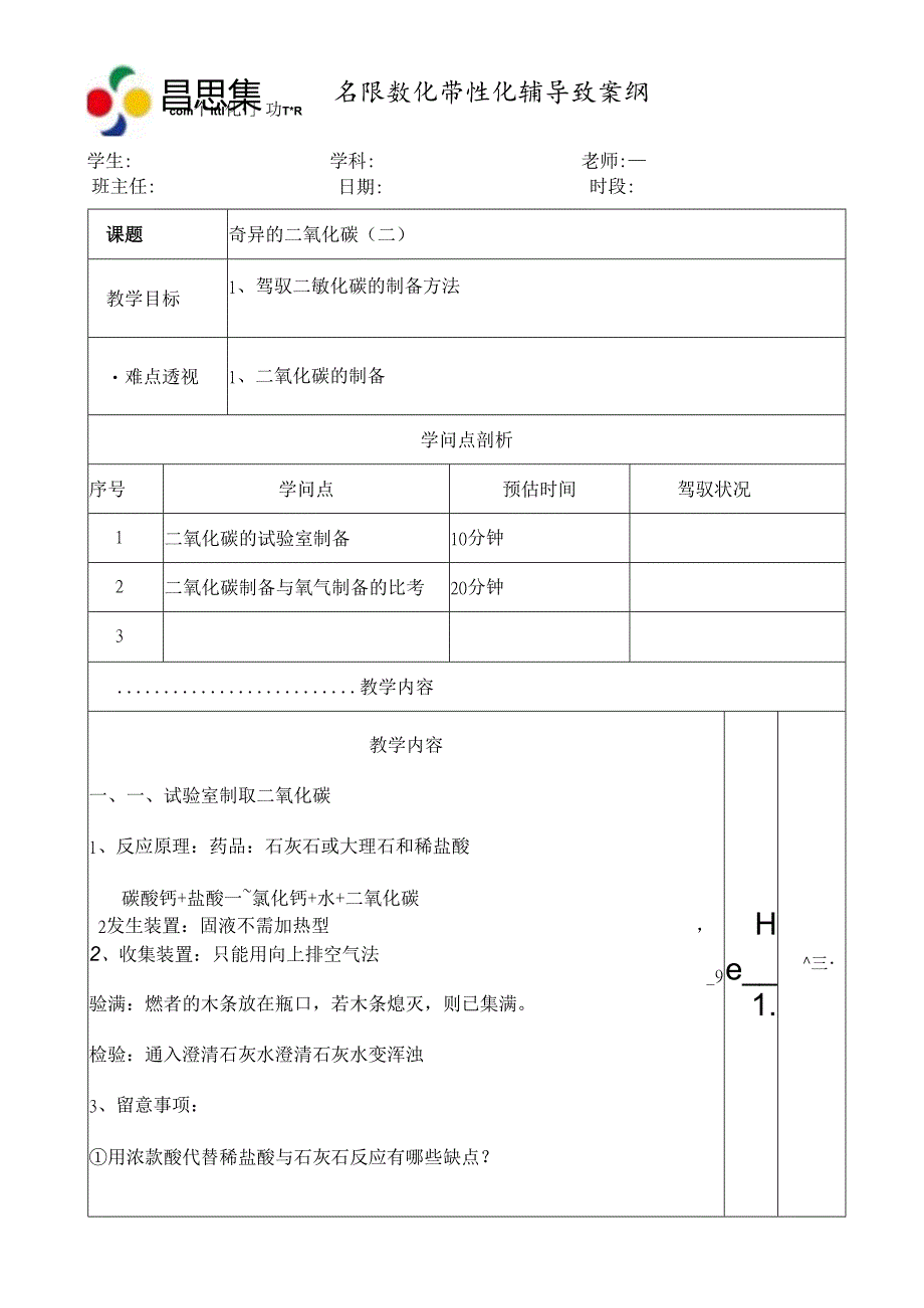 二氧化碳的制备教案[1].docx_第1页