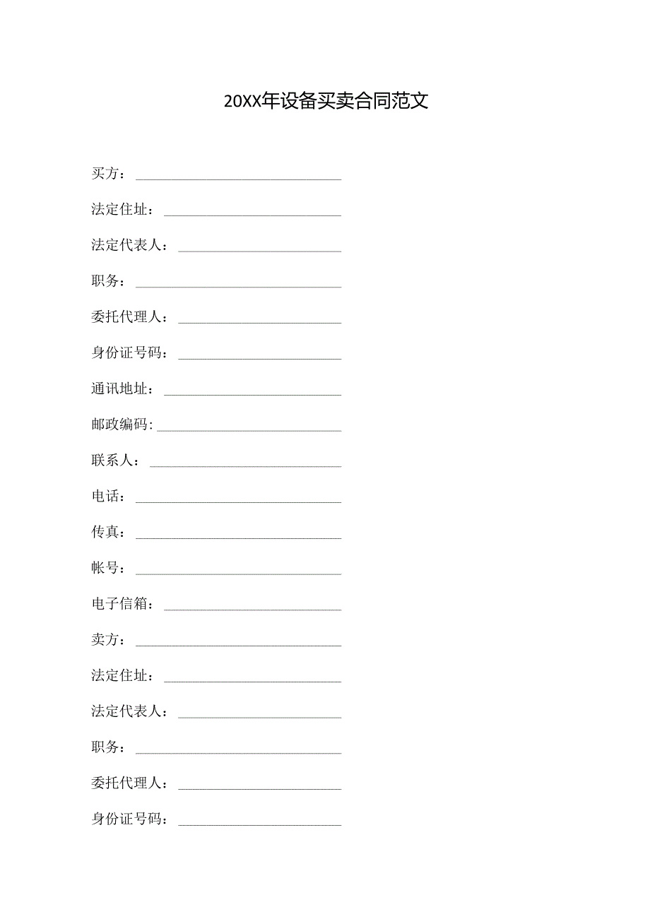 20xx年设备买卖合同范文.docx_第1页