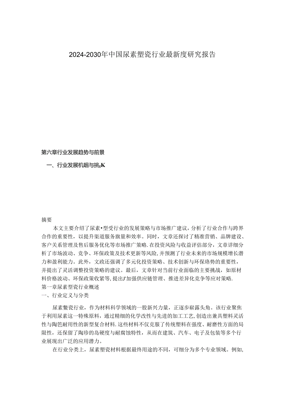 2024-2030年中国尿素塑瓷行业最新度研究报告.docx_第1页