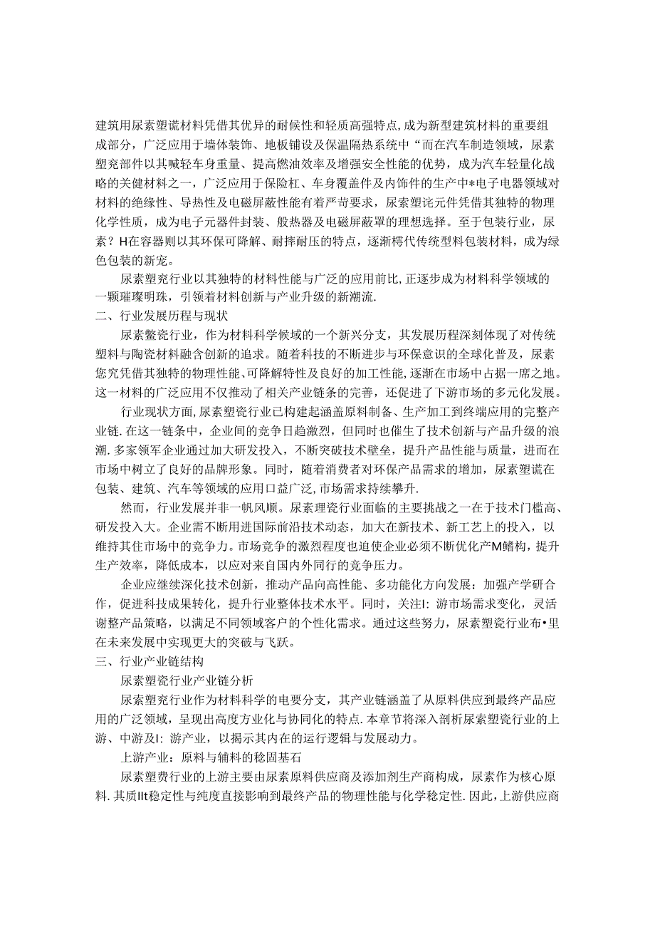 2024-2030年中国尿素塑瓷行业最新度研究报告.docx_第2页