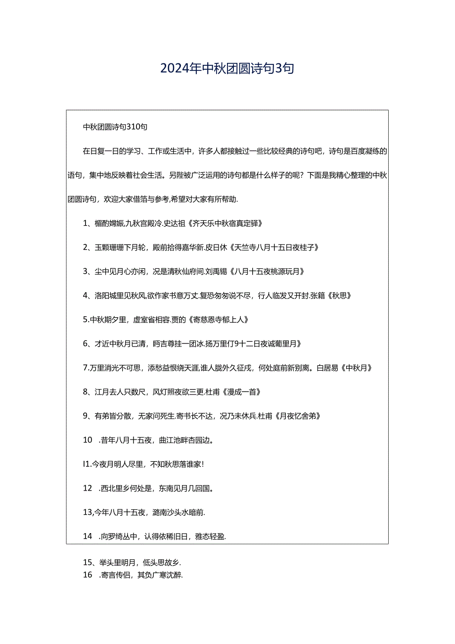 2024年中秋团圆诗句3句.docx_第1页