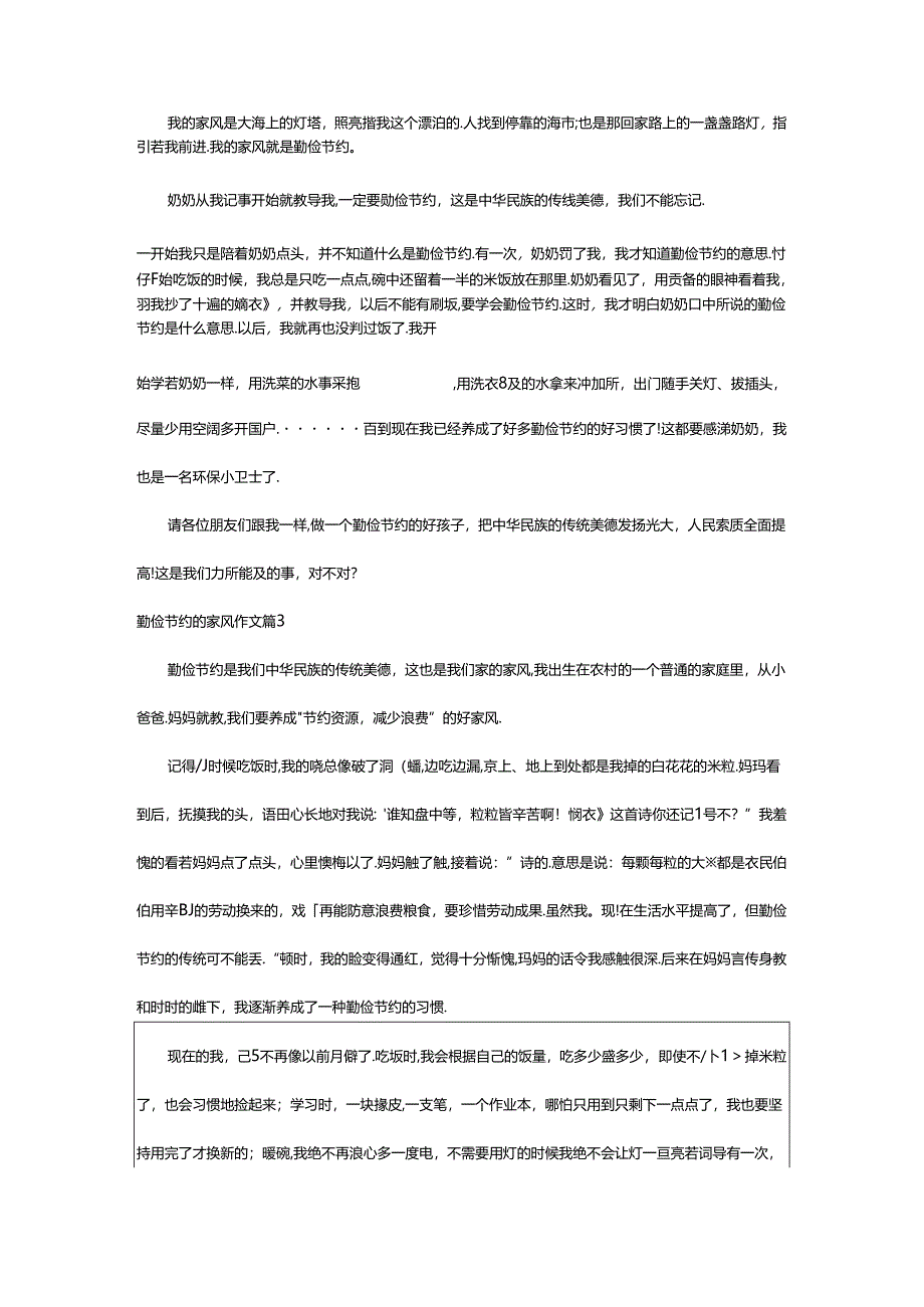 2024年精选勤俭节约的家风作文4篇.docx_第2页