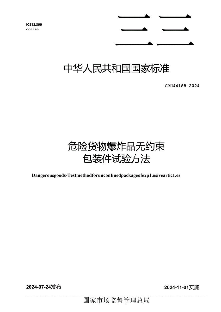 GB-T44188-2024危险货物爆炸品无约束包装件试验方法.docx_第1页