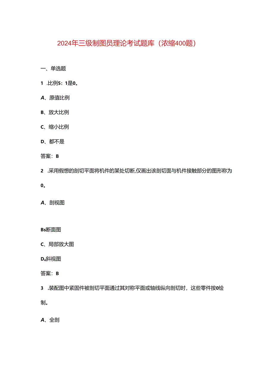 2024年三级制图员理论考试题库（浓缩400题）.docx_第1页