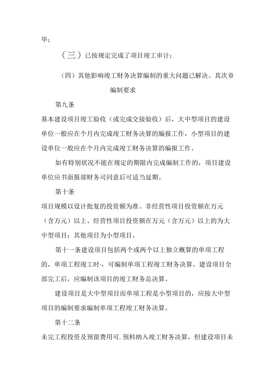 交通运输部基本建设项目竣工财务决算编审规定.docx_第3页