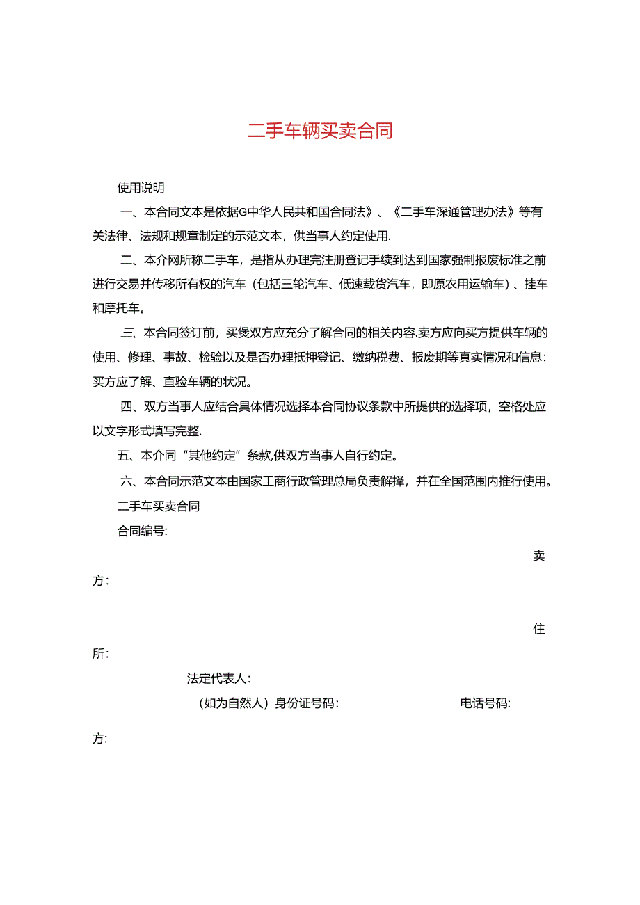 二手车辆买卖合同.docx_第1页