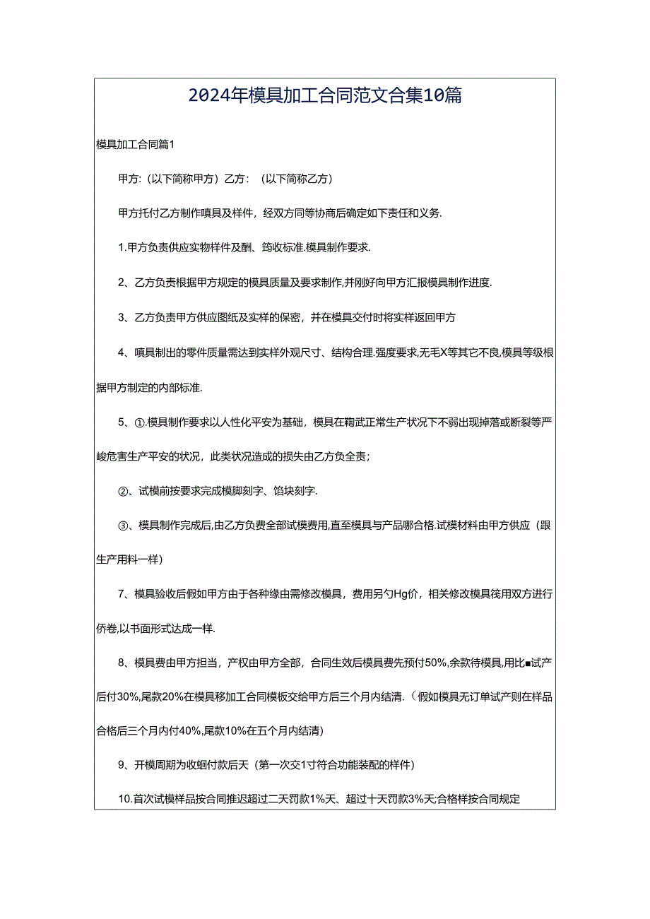 2024年模具加工合同范文合集10篇.docx_第1页