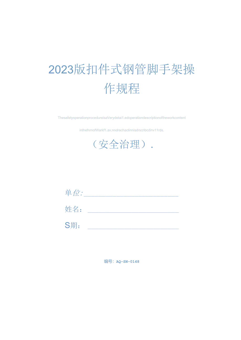 2023年新版扣件式钢管脚手架操作规程.docx_第1页