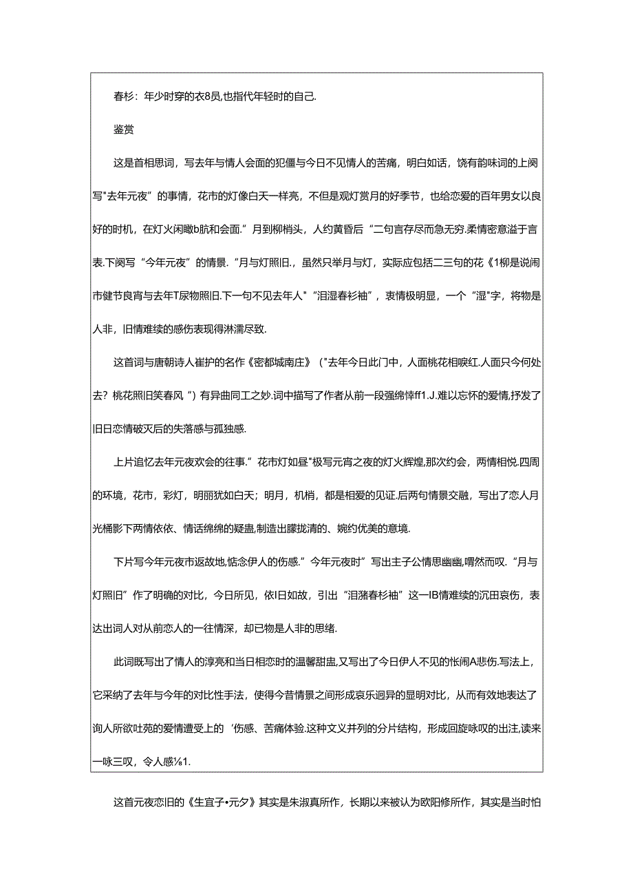 2024年欧阳修《生查子·元夕》原文及赏析.docx_第2页