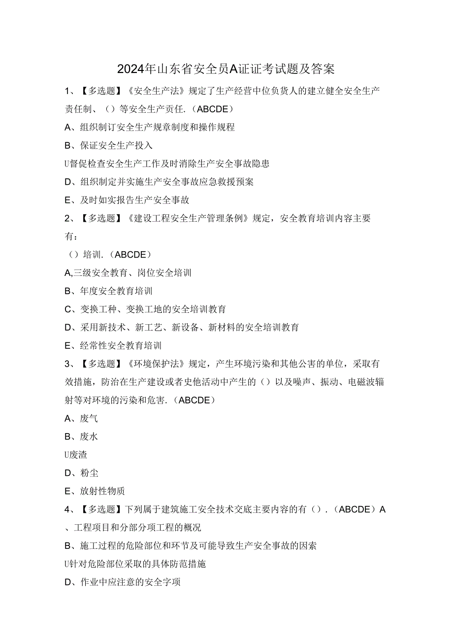 2024年山东省安全员A证证考试题及答案.docx_第1页