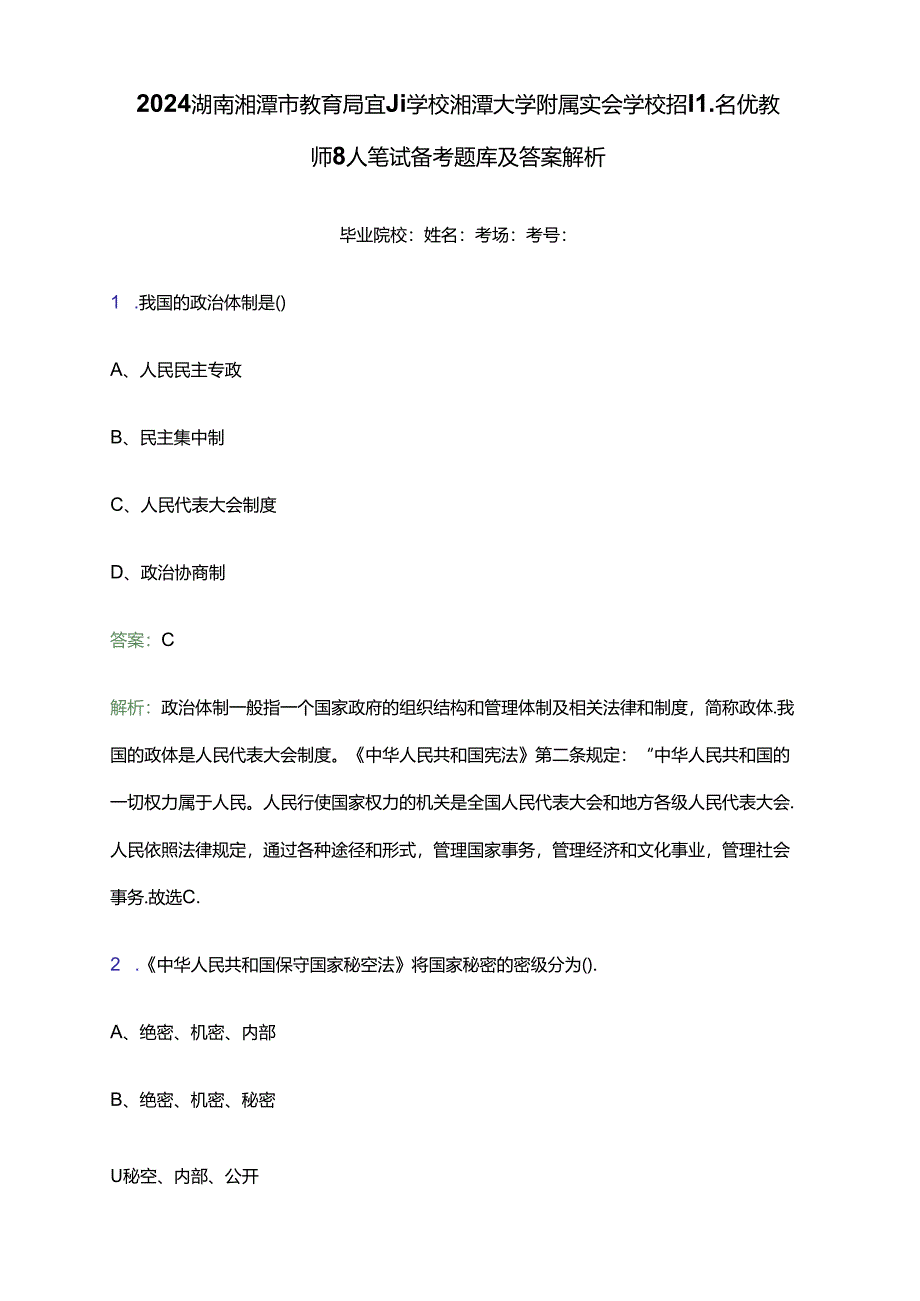 2024湖南湘潭市教育局直属学校湘潭大学附属实验学校招聘名优教师8人笔试备考题库及答案解析.docx_第1页