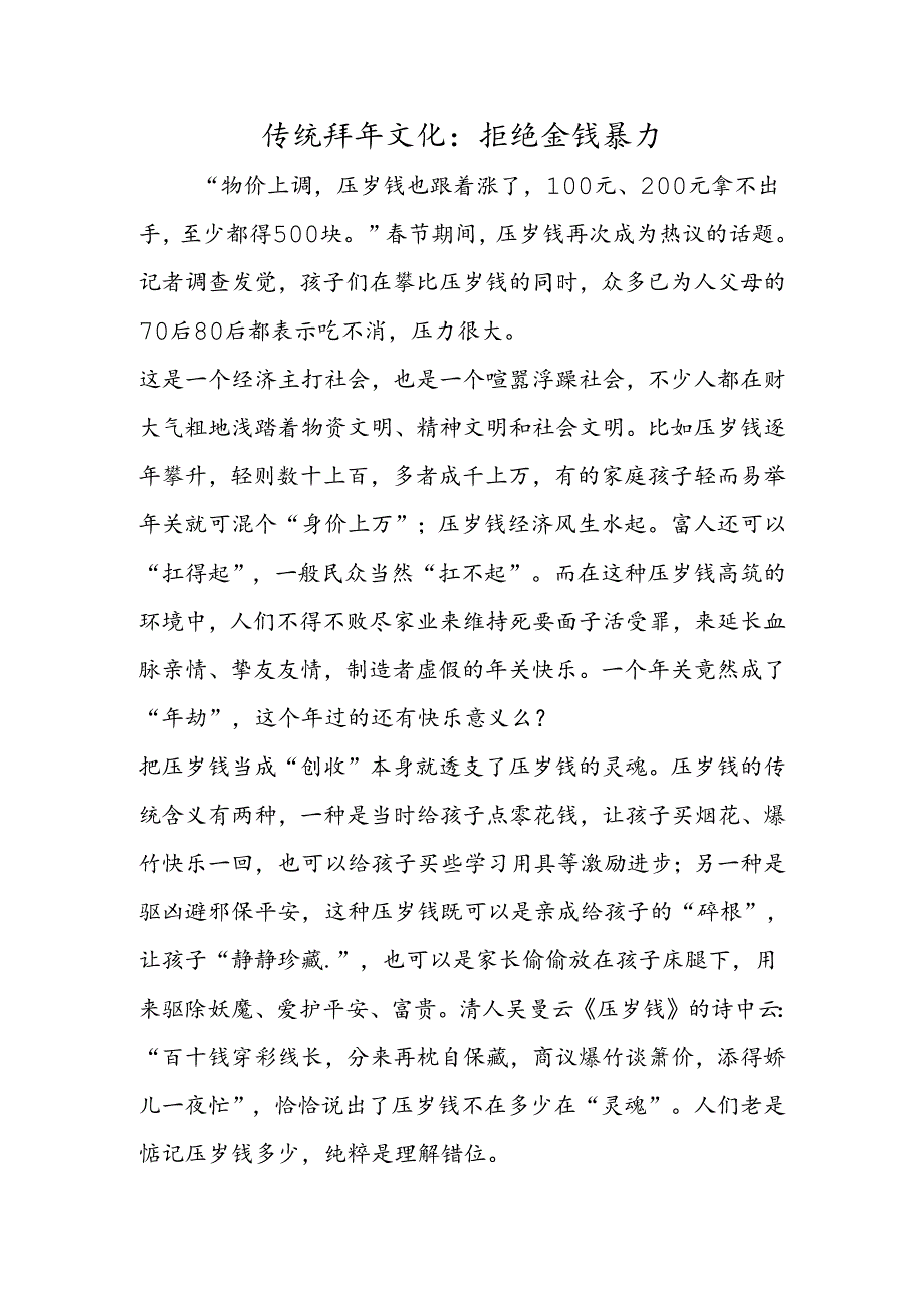 传统拜年文化：拒绝金钱暴力.docx_第1页