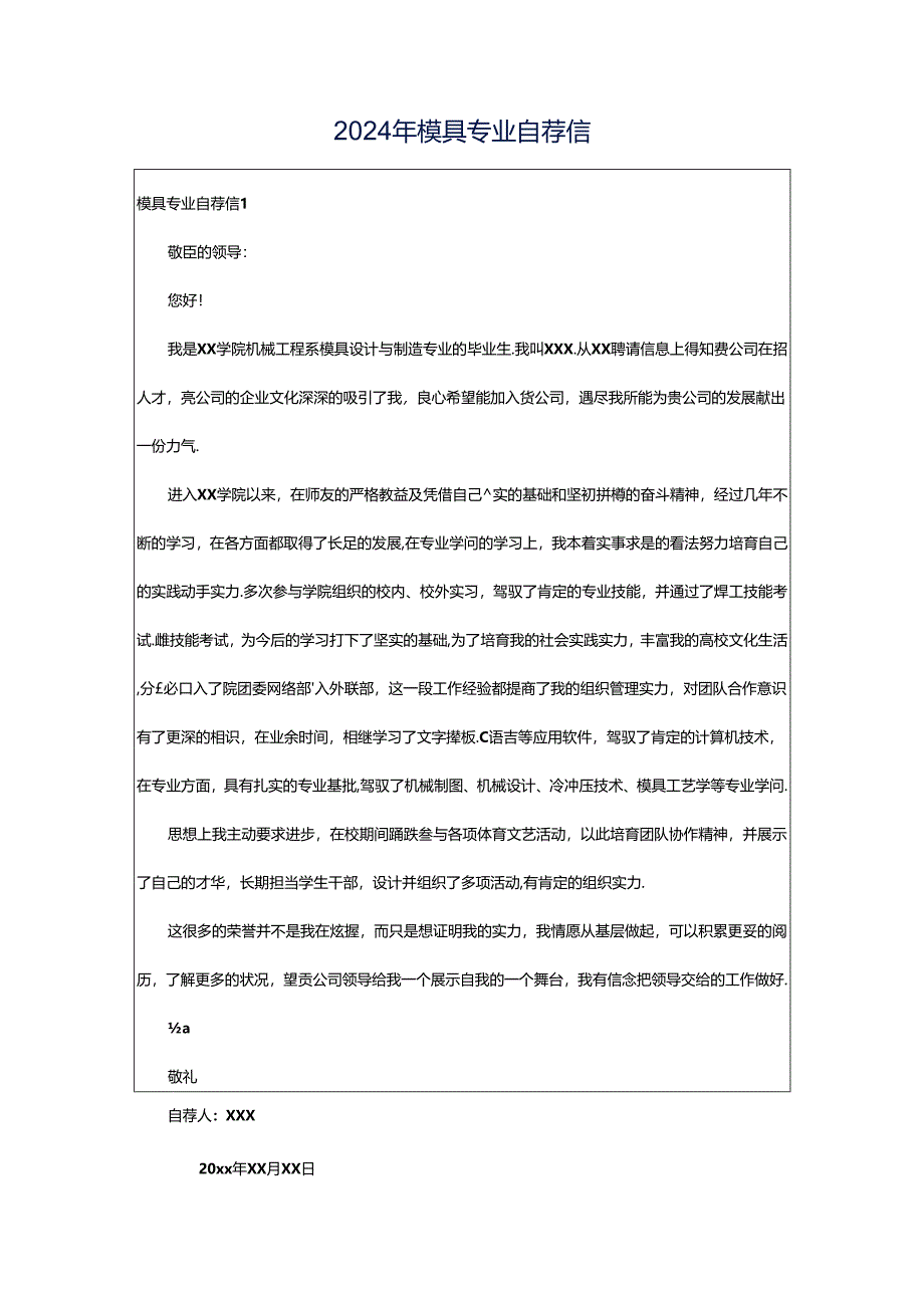 2024年模具专业自荐信.docx_第1页