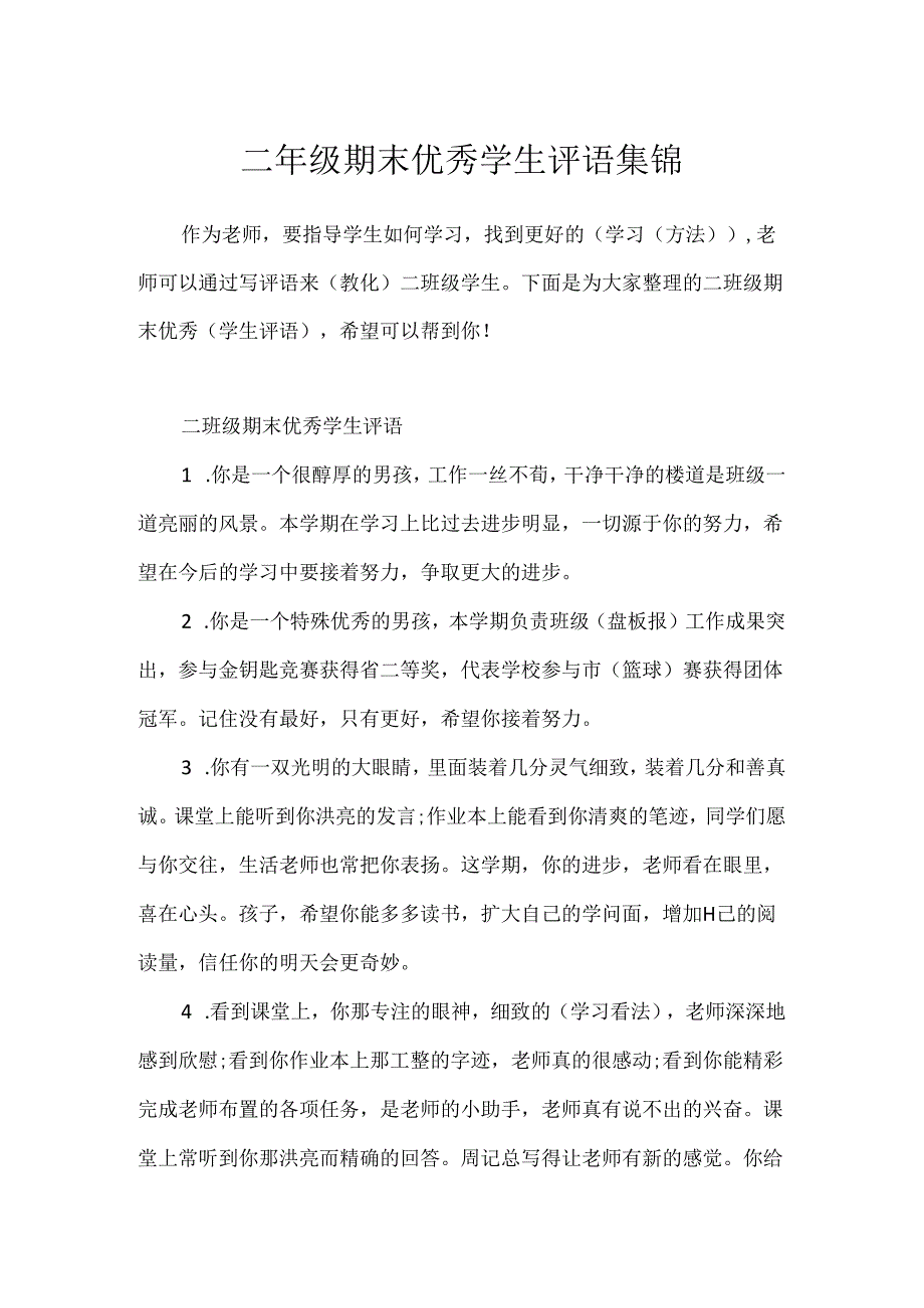 二年级期末优秀学生评语集锦.docx_第1页