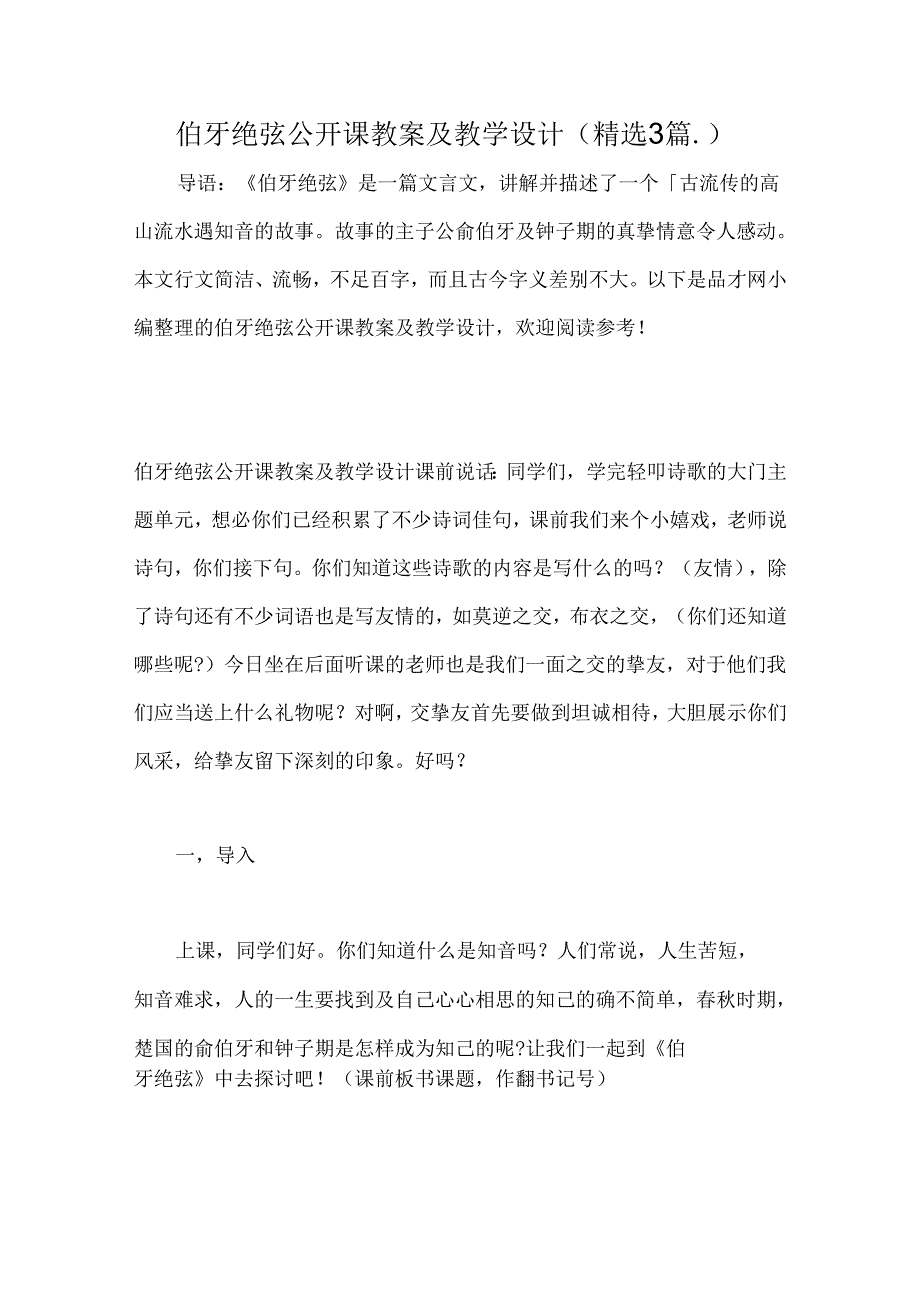 伯牙绝弦公开课教案及教学设计精选3篇.docx_第1页