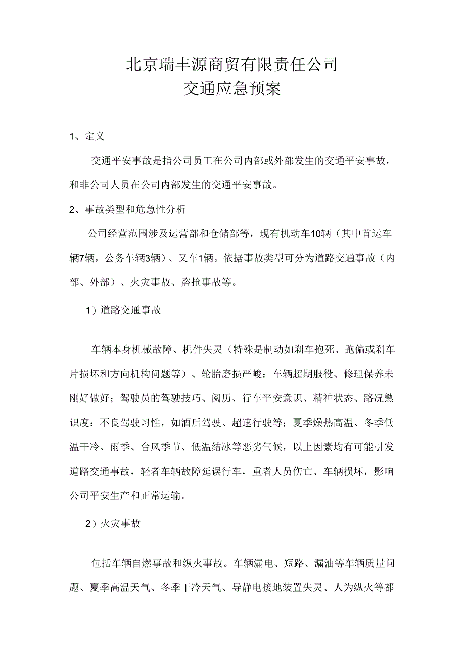 交通事故应急预案.docx_第1页