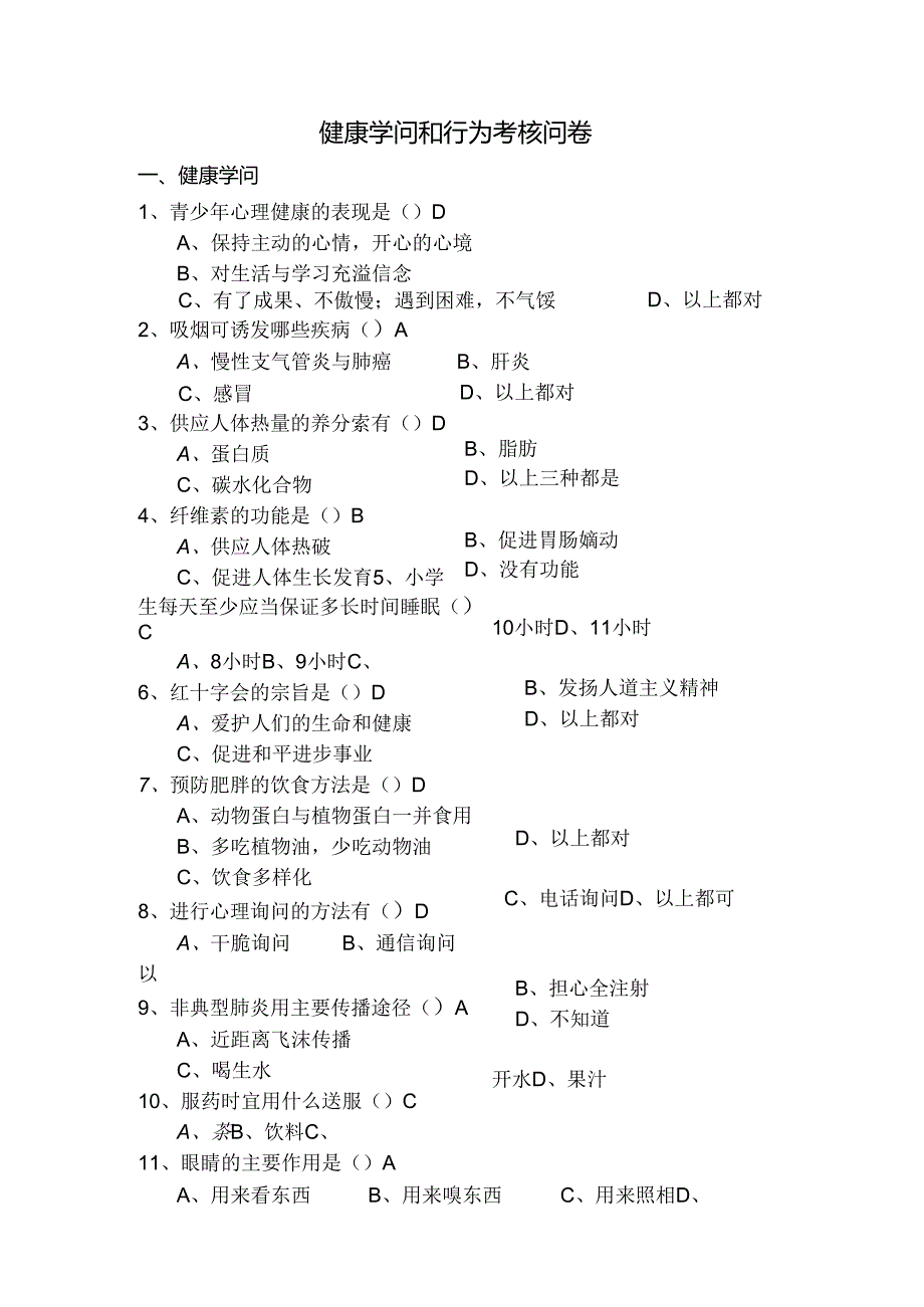 健康知识和行为考核问卷.docx_第1页