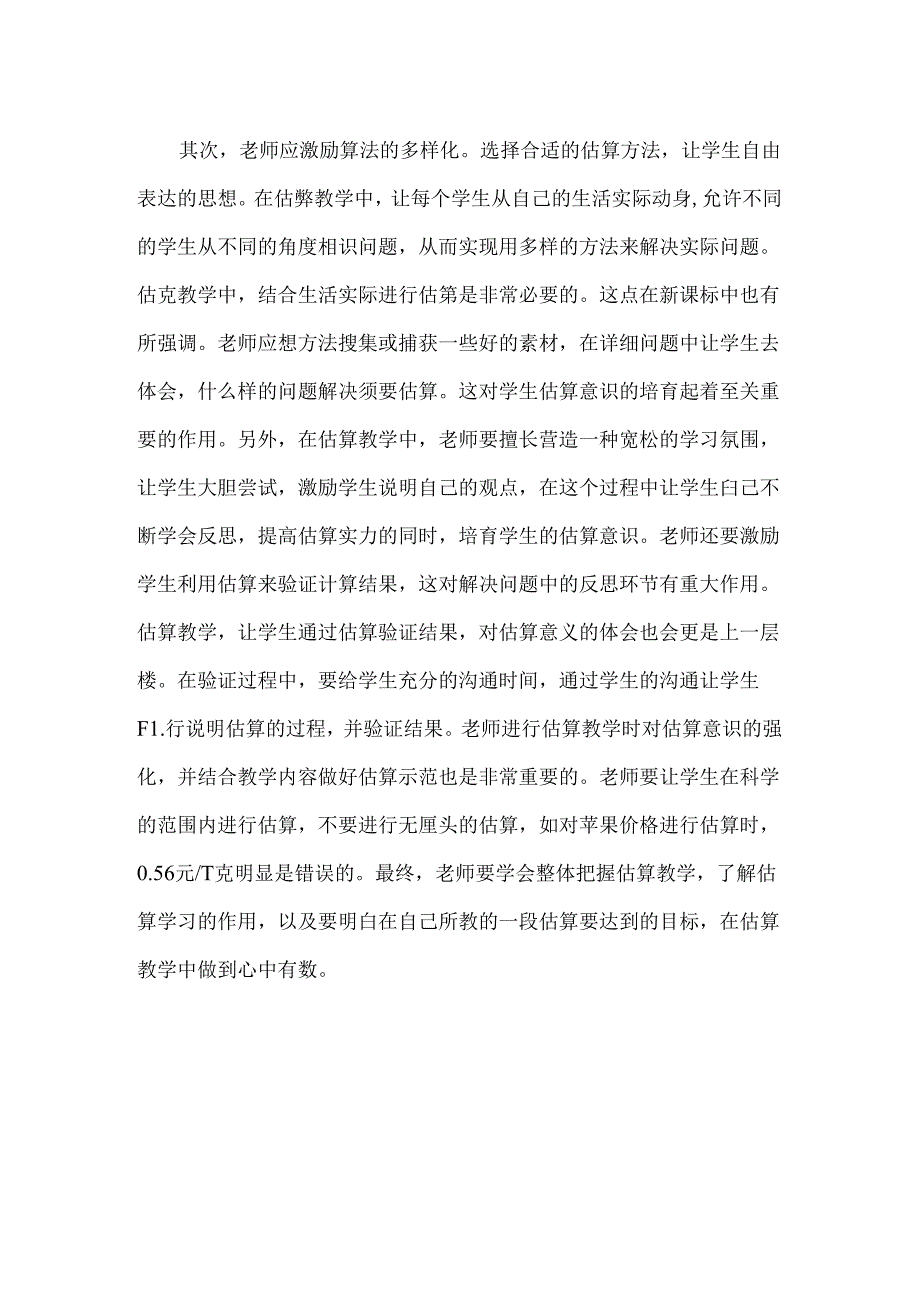 估算课标对估算的要求以及估算的意义.docx_第2页