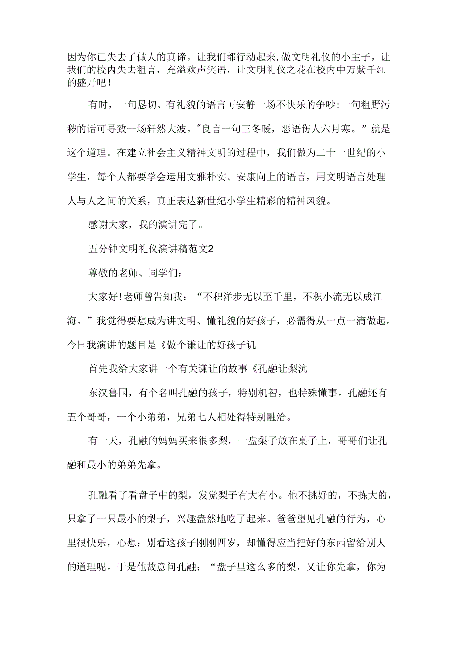 五分钟文明礼仪演讲稿范文精选.docx_第2页