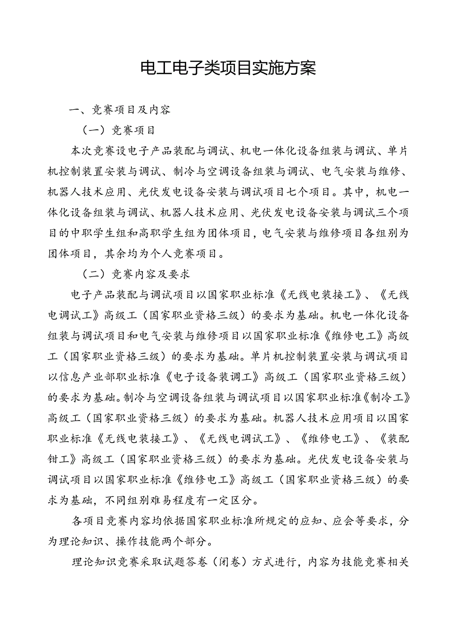 2025年江苏省职业学校技能大赛 电工电子类项目实施方案.docx_第1页